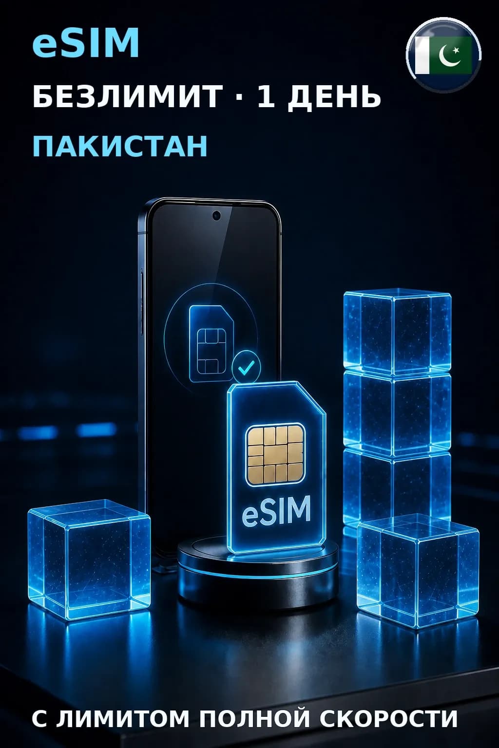 eSIM Пакистан — БЕЗЛИМИТ, 1 день — интернет