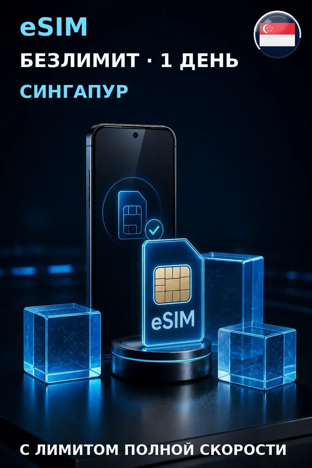 eSIM Сингапур — БЕЗЛИМИТ, 1 день — интернет