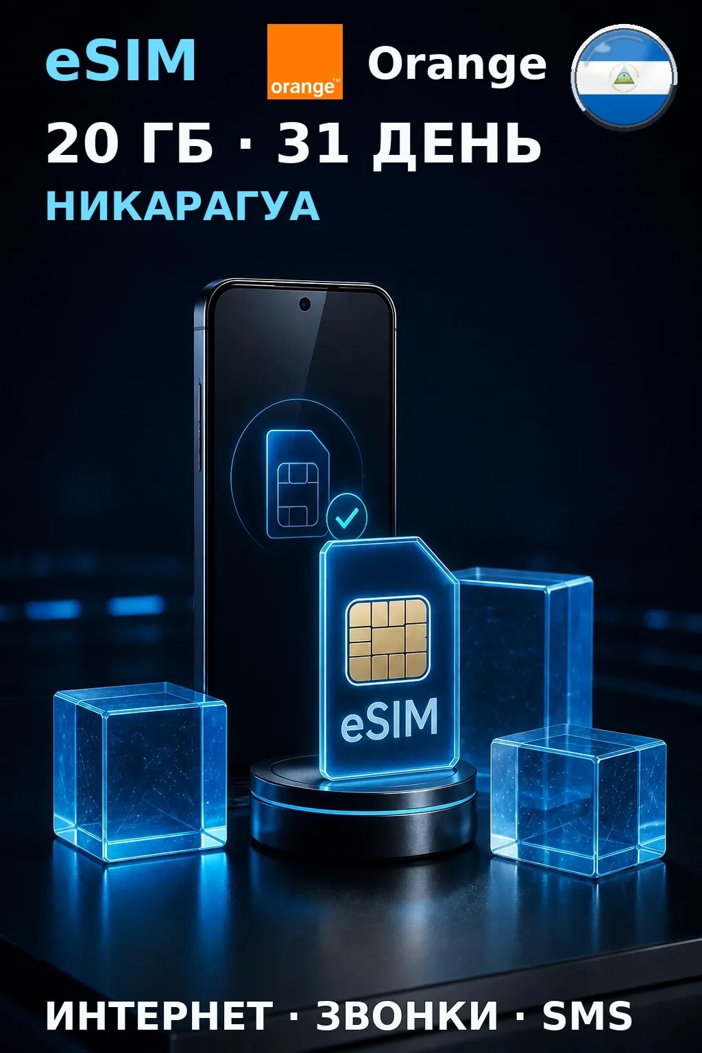 eSIM Никарагуа — 20 ГБ, 31 день — интернет, звонки и SMS