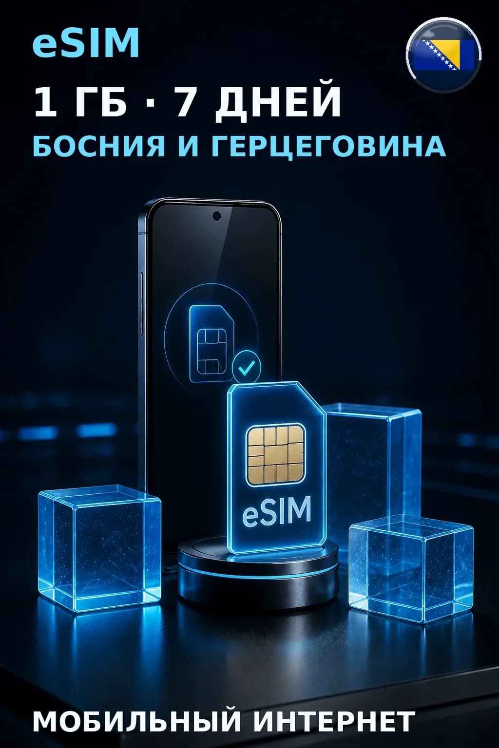 eSIM Босния и Герцеговина — 1 ГБ, 7 дней — интернет
