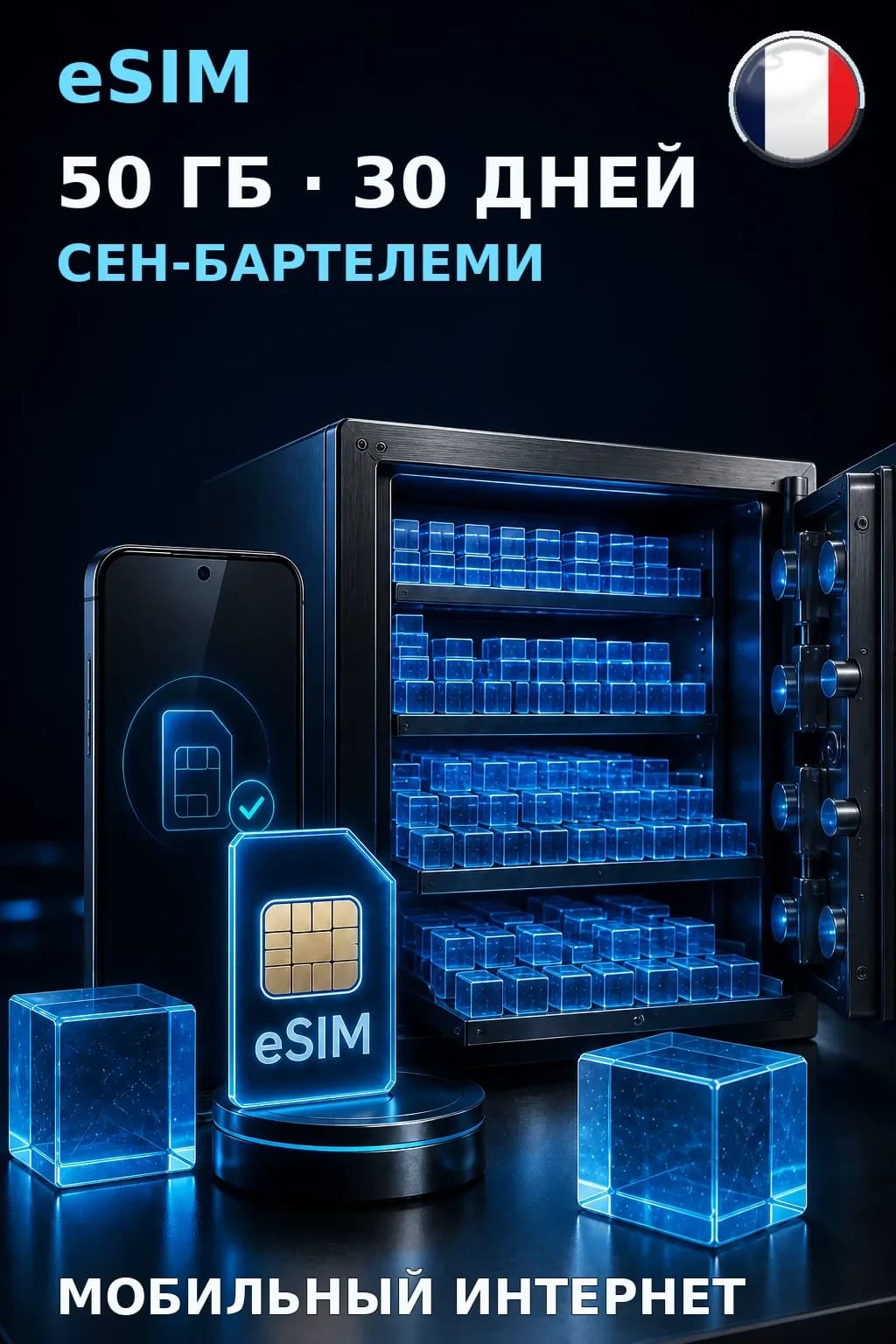 eSIM Сен-Бартелеми — 50 ГБ, 30 дней — интернет