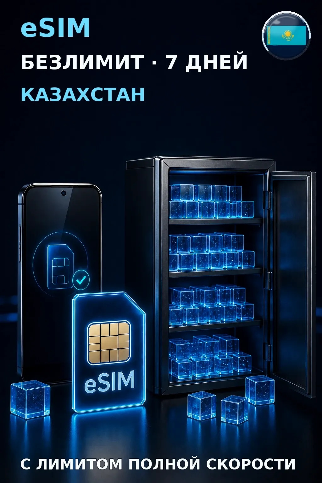 eSIM Казахстан — БЕЗЛИМИТ, 7 дней — интернет