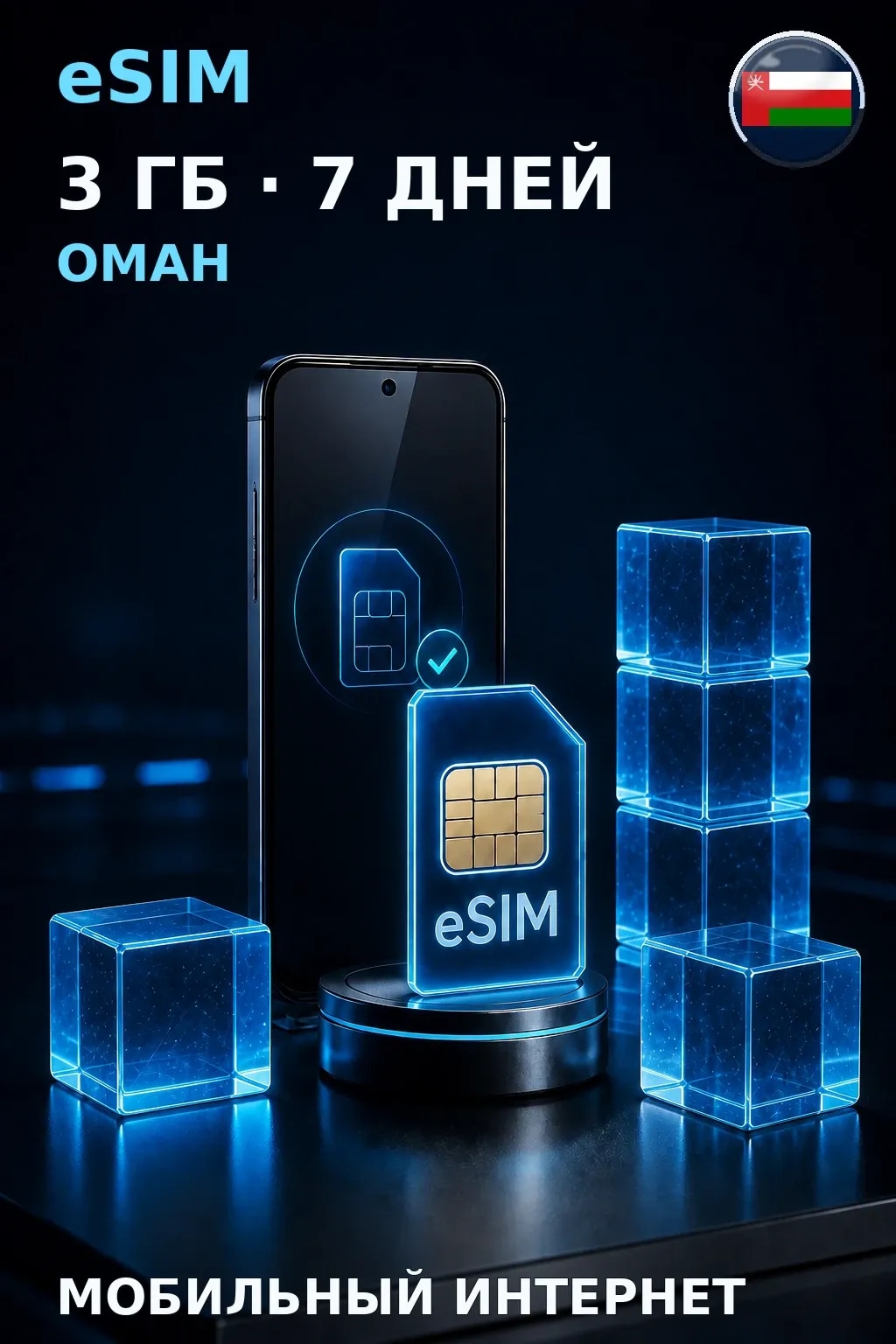 eSIM Оман — 3 ГБ, 7 дней — интернет