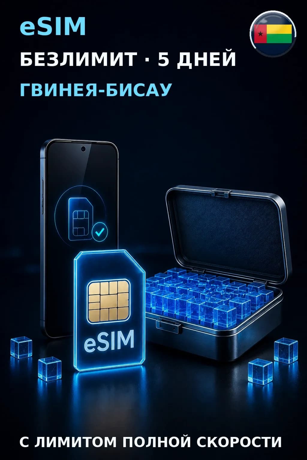 eSIM Гвинея-Бисау — БЕЗЛИМИТ, 5 дней — интернет