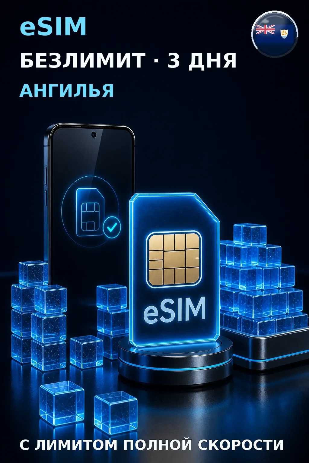eSIM Ангилья — БЕЗЛИМИТ, 3 дня — интернет