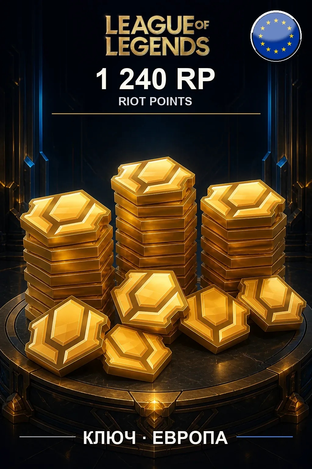 League of Legends | EU - 1240 RP