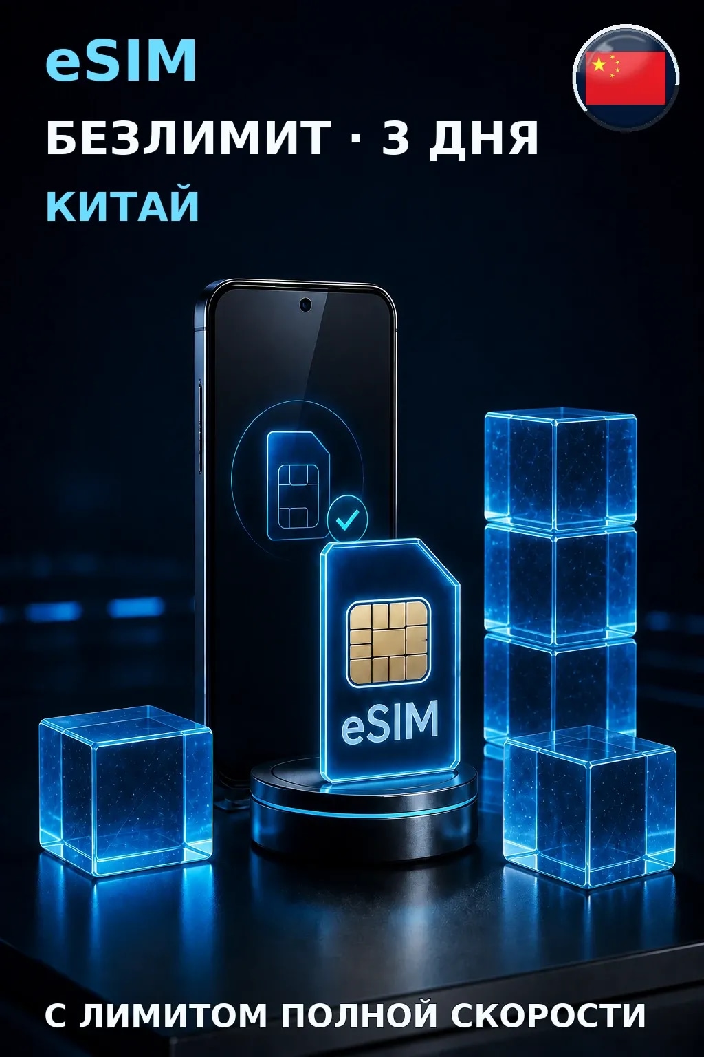 eSIM Китай — БЕЗЛИМИТ, 3 дня — интернет