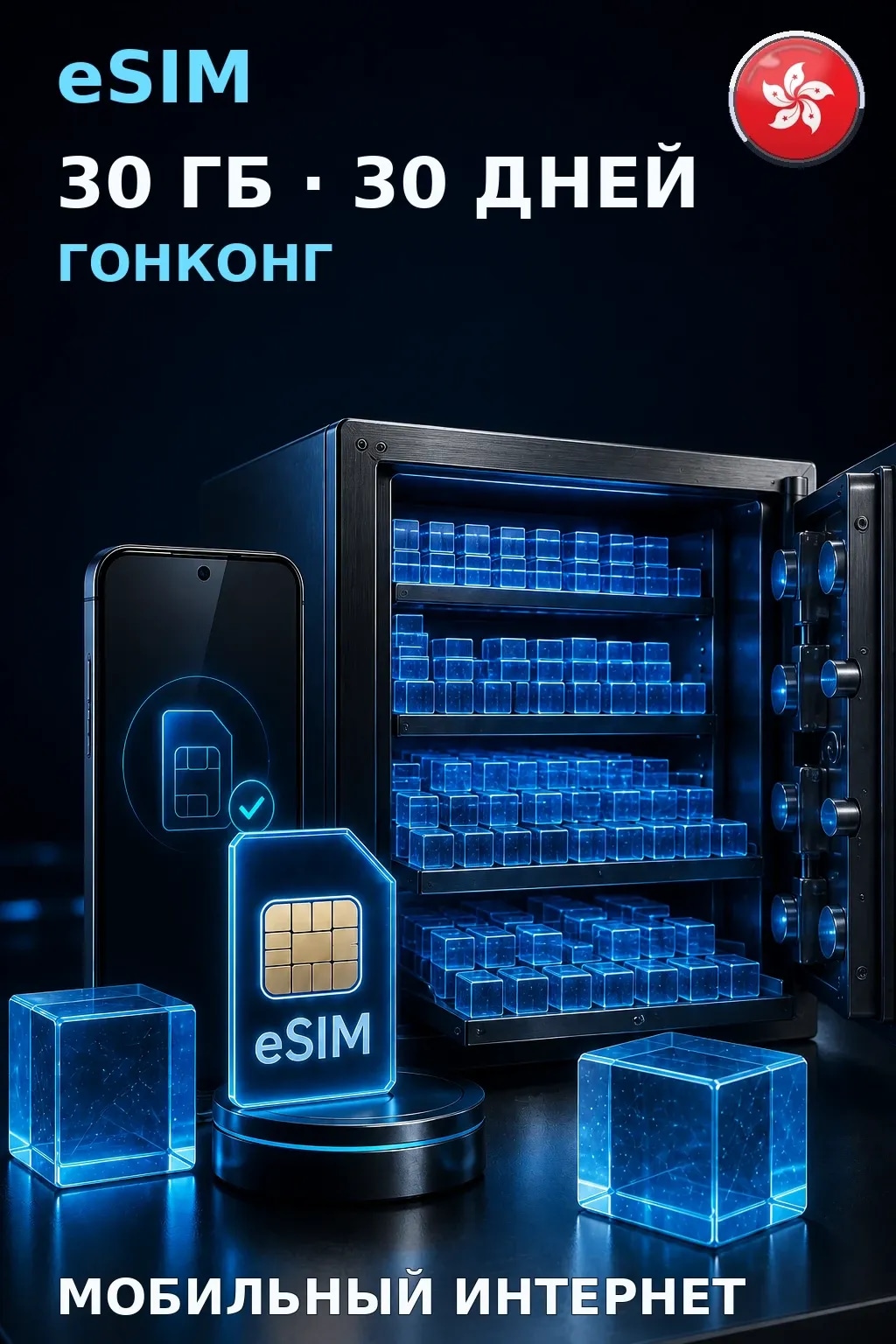 eSIM Гонконг — 30 ГБ, 30 дней — интернет