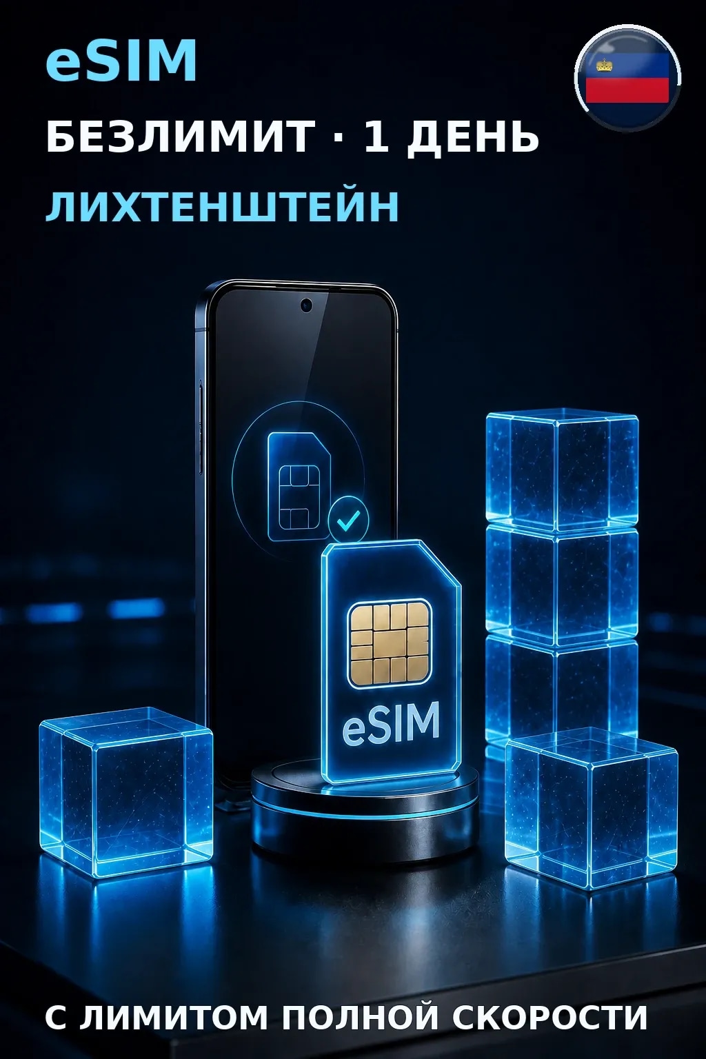 eSIM Лихтенштейн — БЕЗЛИМИТ, 1 день — интернет