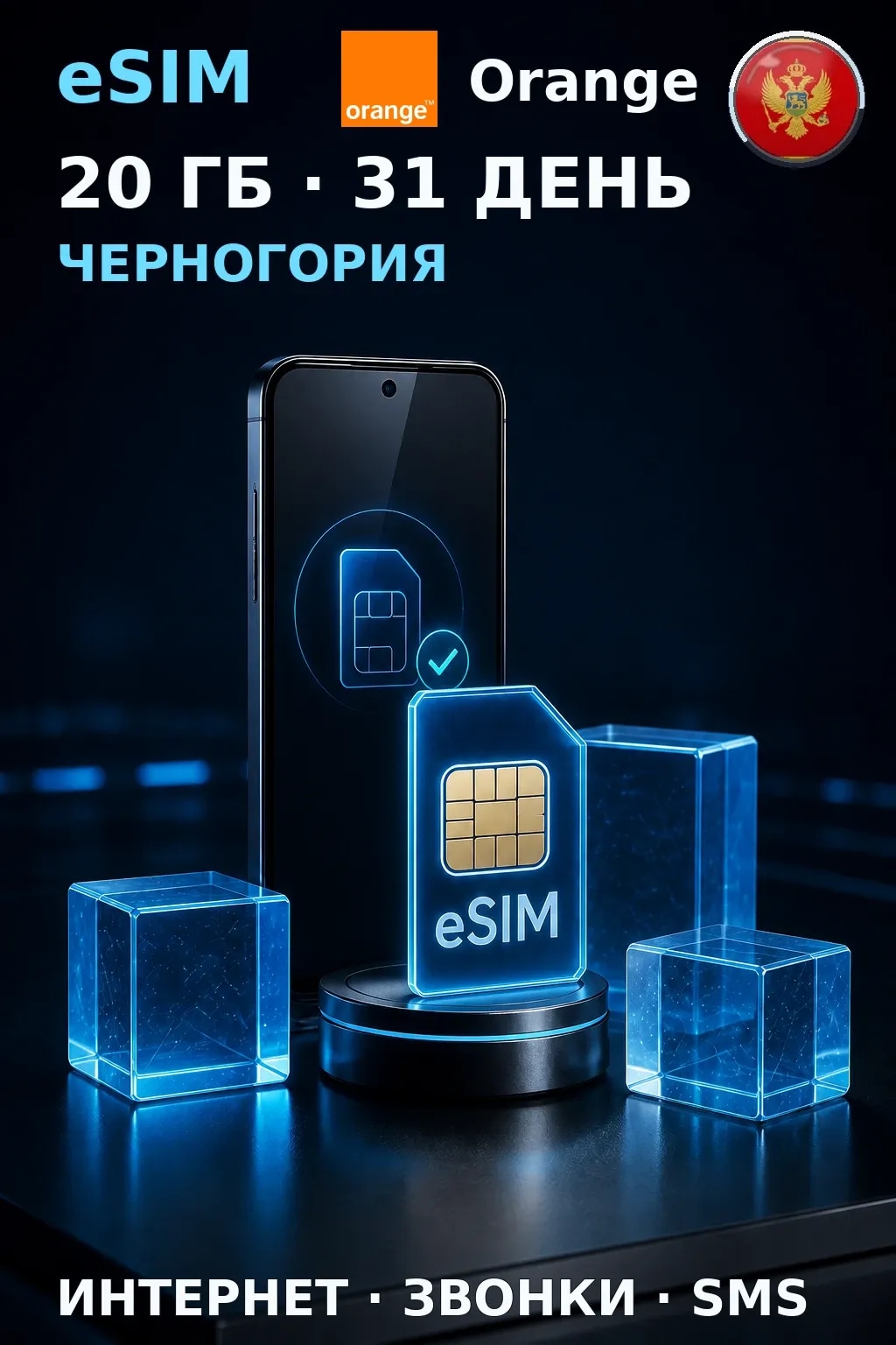 eSIM Черногория — 20 ГБ, 31 день — интернет, звонки и SMS