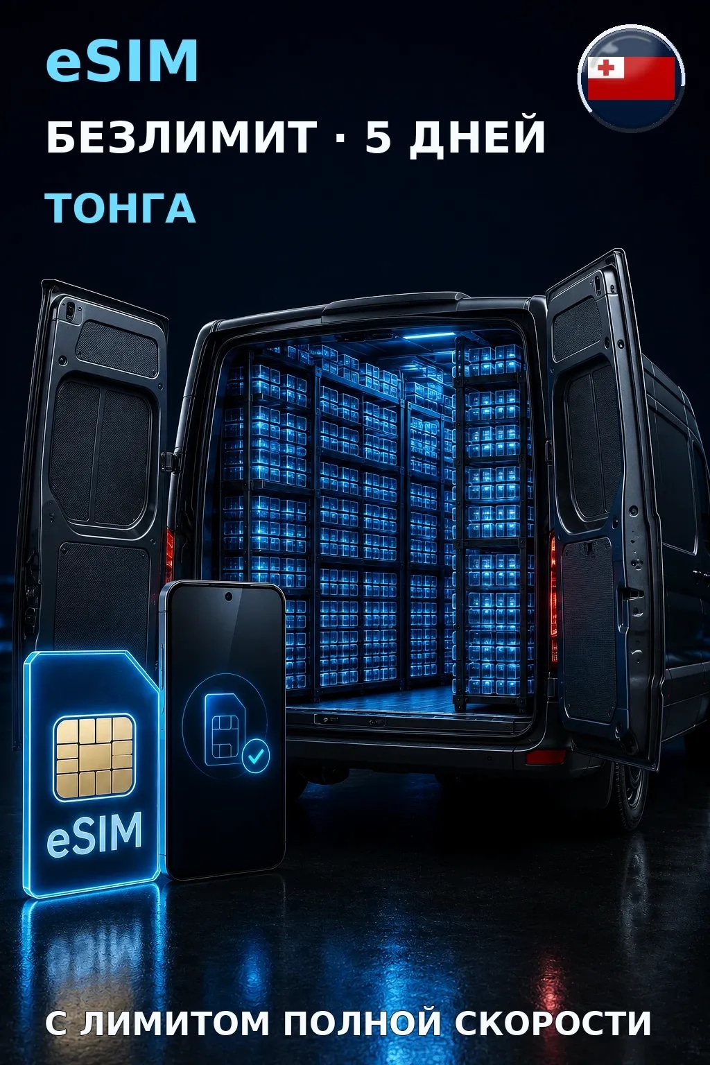 eSIM Тонга — БЕЗЛИМИТ, 5 дней — интернет