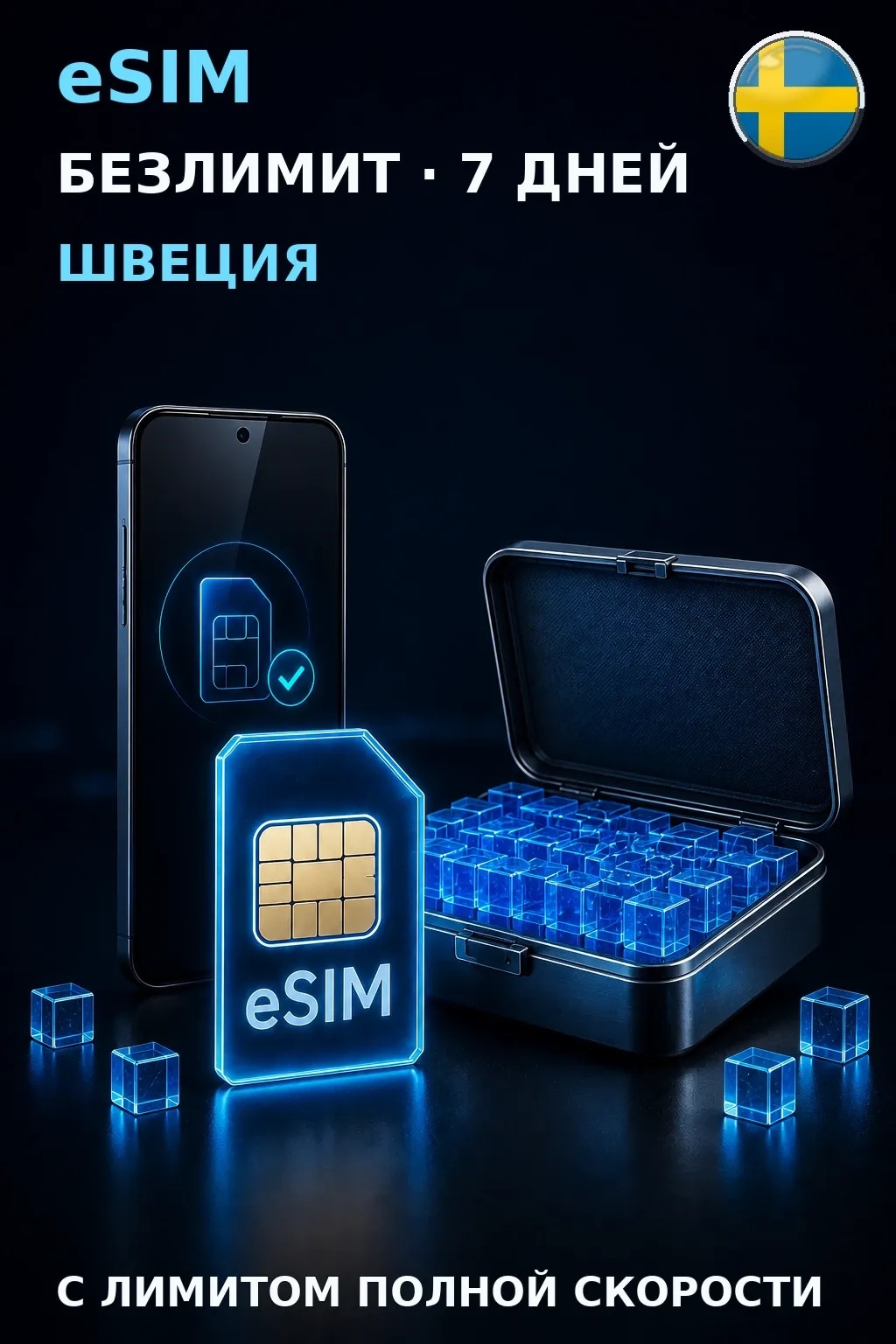 eSIM Швеция — БЕЗЛИМИТ, 7 дней — интернет