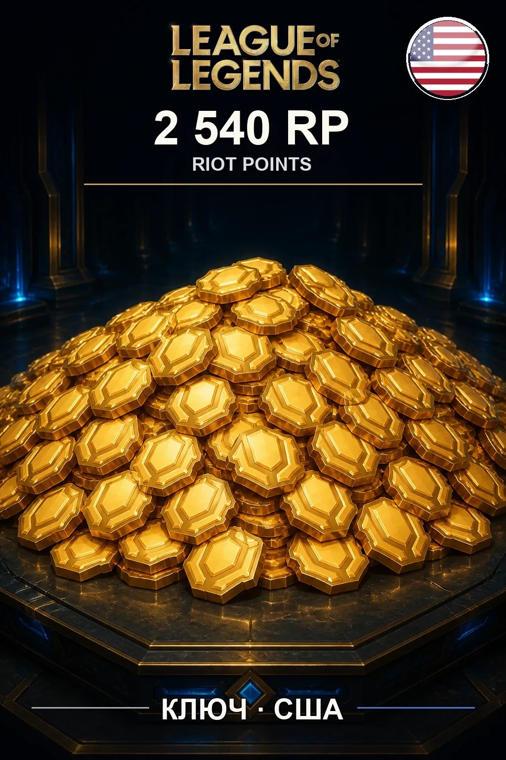 League of Legends | US - 2540 RP