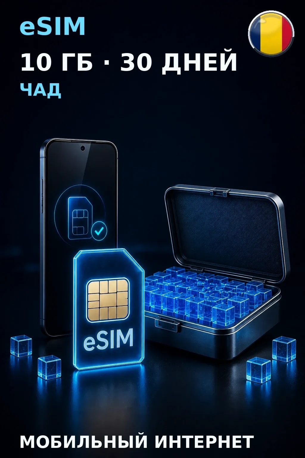 eSIM Чад — 10 ГБ, 30 дней — интернет