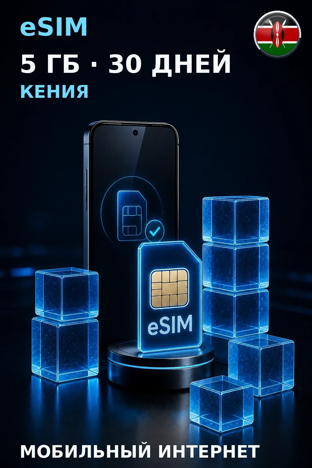 eSIM Кения — 5 ГБ, 30 дней — интернет
