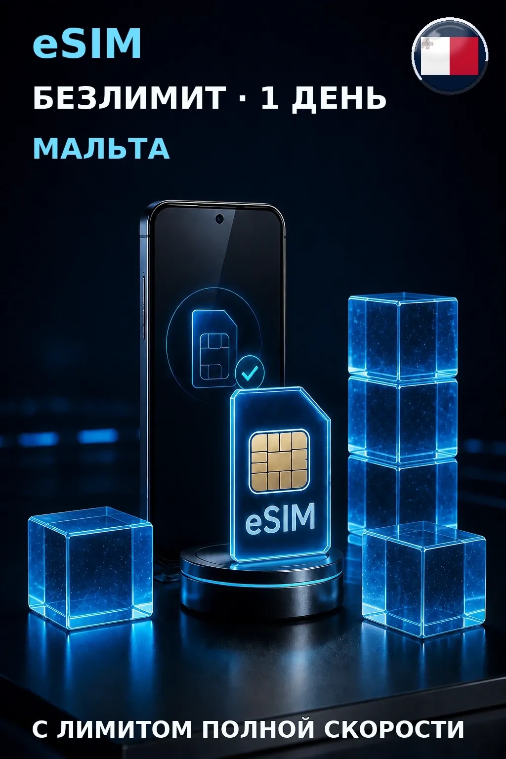 eSIM Мальта — БЕЗЛИМИТ, 1 день — интернет