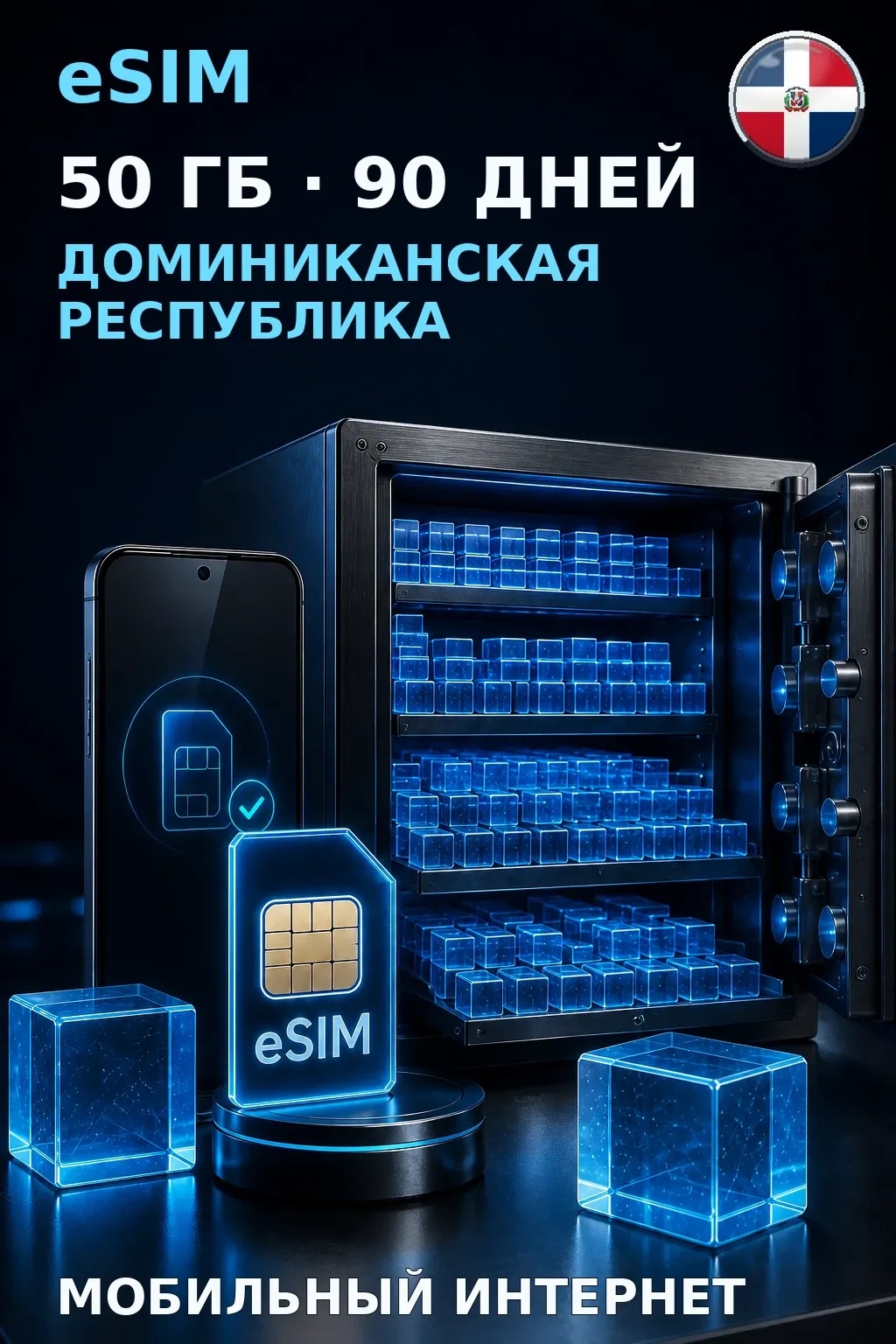eSIM Доминиканская Республика — 50 ГБ, 90 дней — интернет