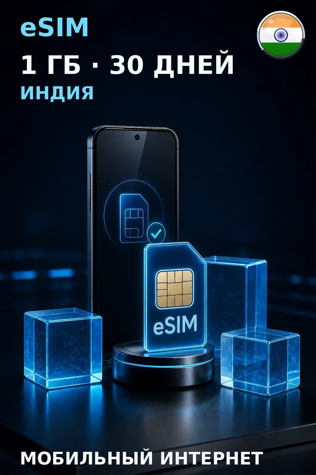 eSIM Индия — 1 ГБ, 30 дней — интернет