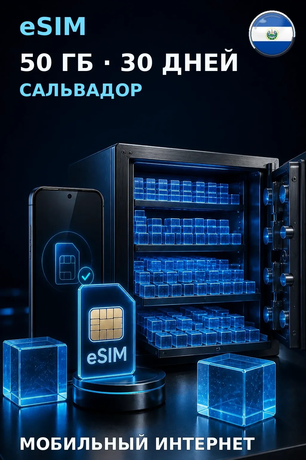 eSIM Сальвадор — 50 ГБ, 30 дней — интернет