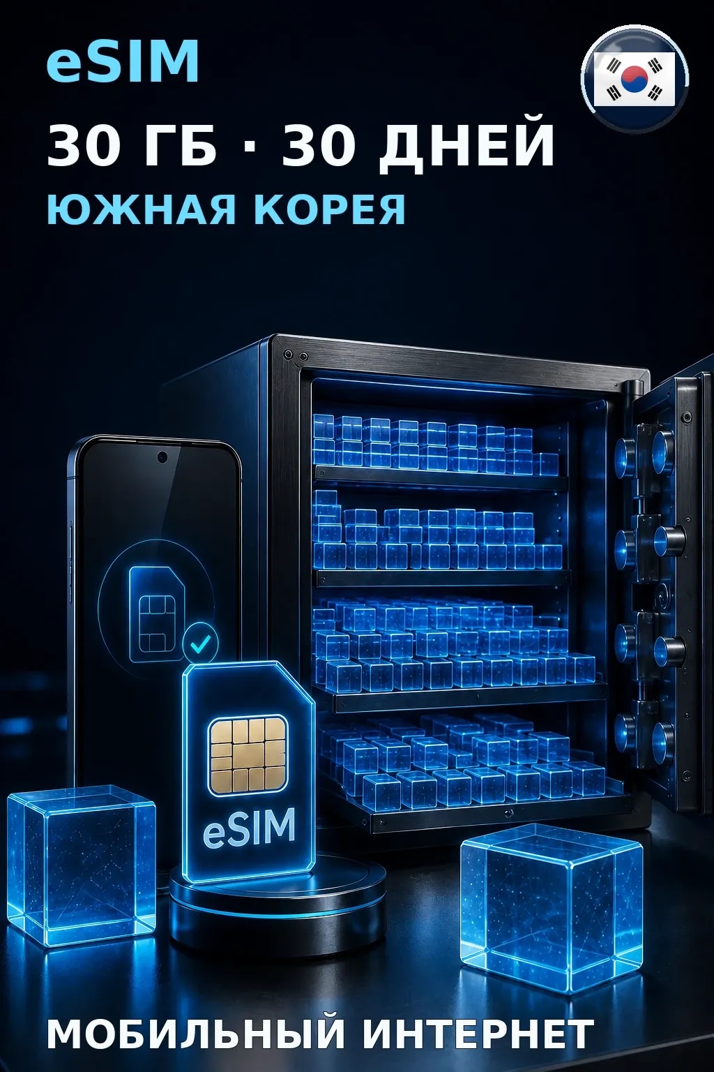 eSIM Южная Корея — 30 ГБ, 30 дней — интернет