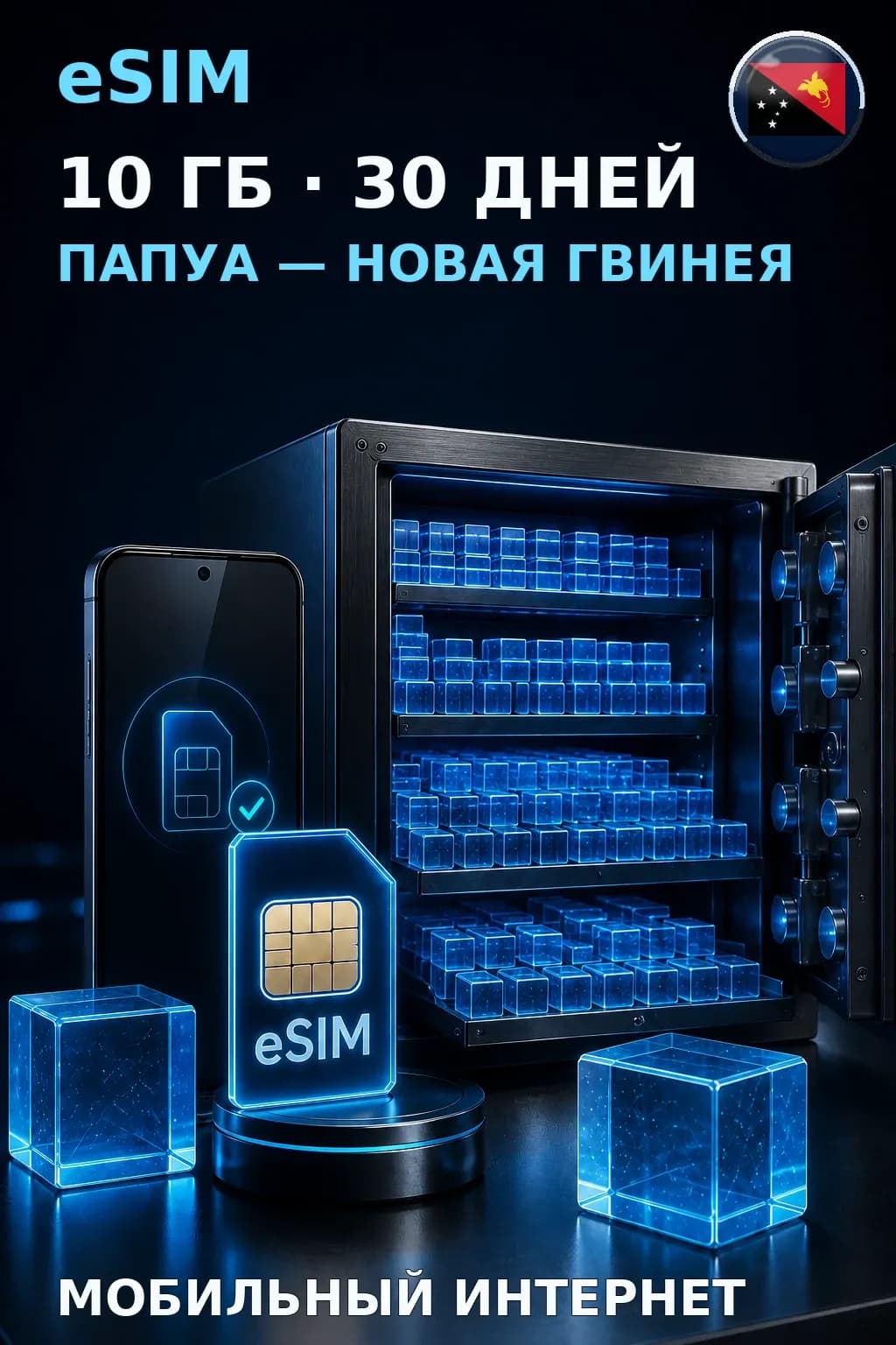 eSIM Папуа — Новая Гвинея — 10 ГБ, 30 дней — интернет