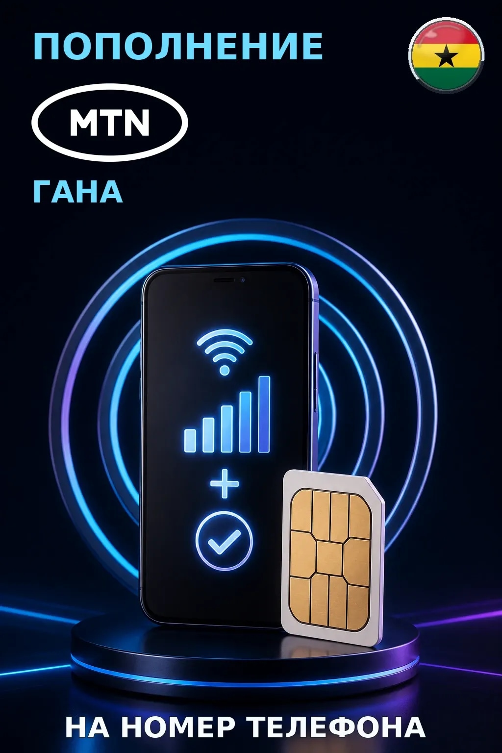 MTN - Ghana — пополнение телефона