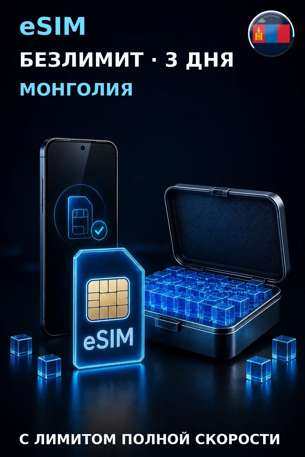 eSIM Монголия — БЕЗЛИМИТ, 3 дня — интернет