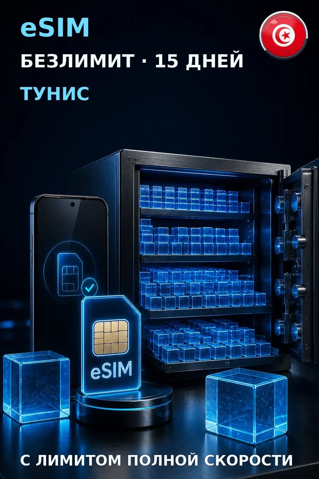 eSIM Тунис — БЕЗЛИМИТ, 15 дней — интернет