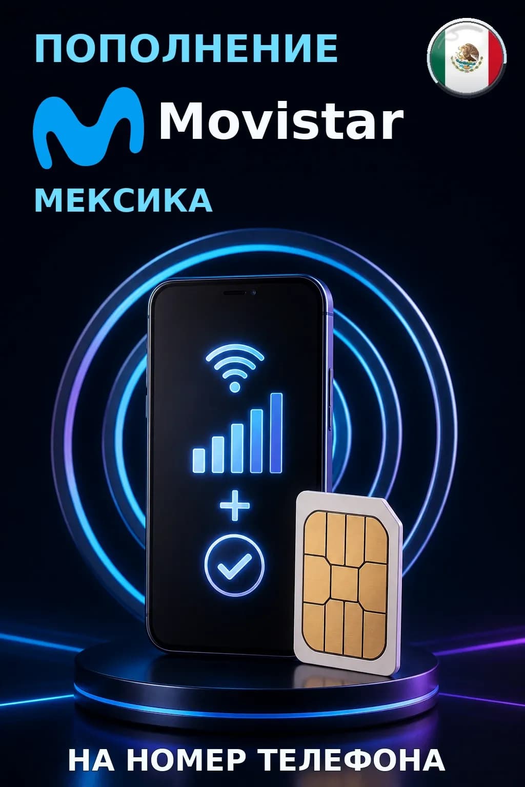 Movistar - Mexico — пополнение телефона