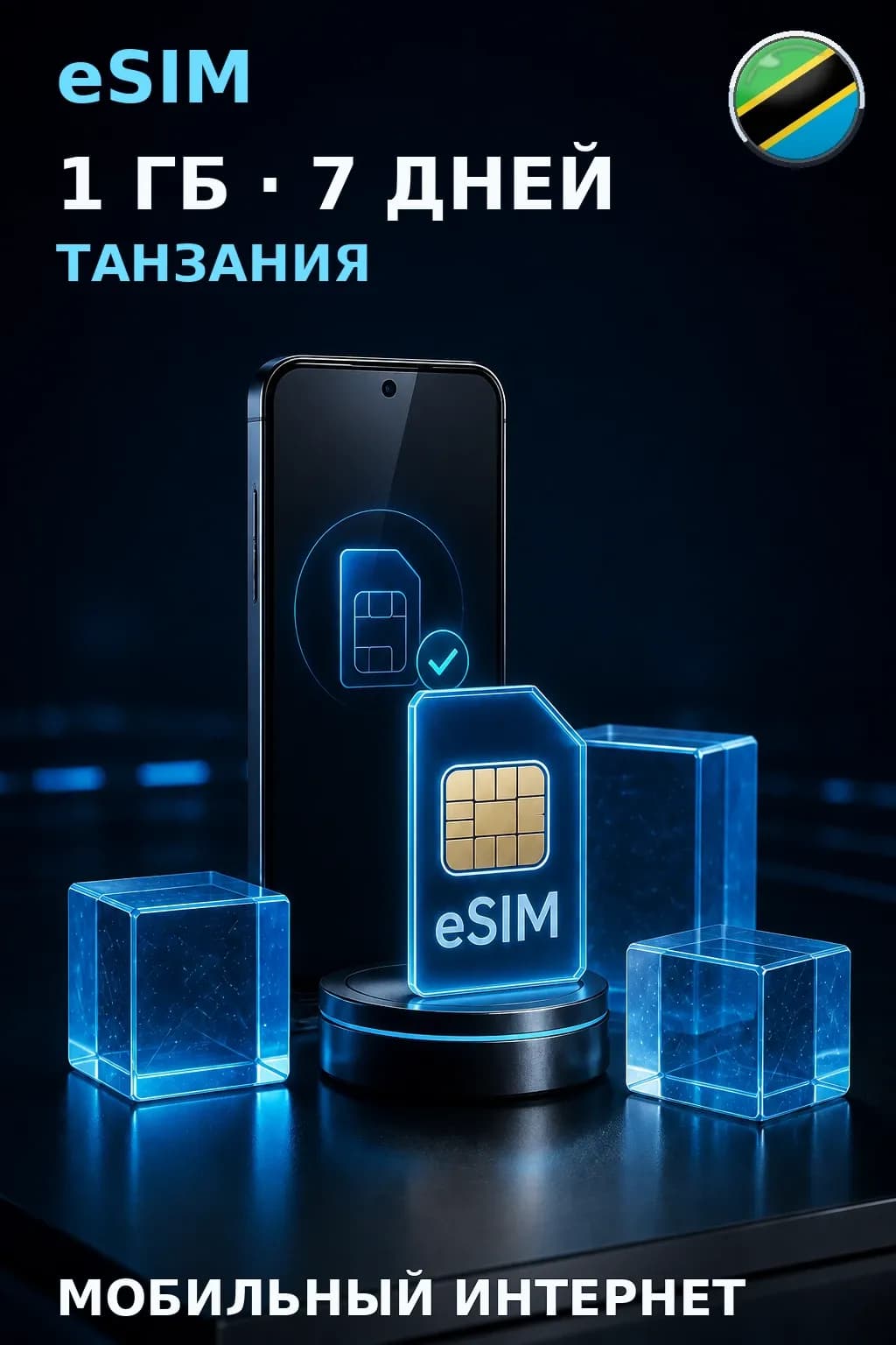 eSIM Танзания — 1 ГБ, 7 дней — интернет