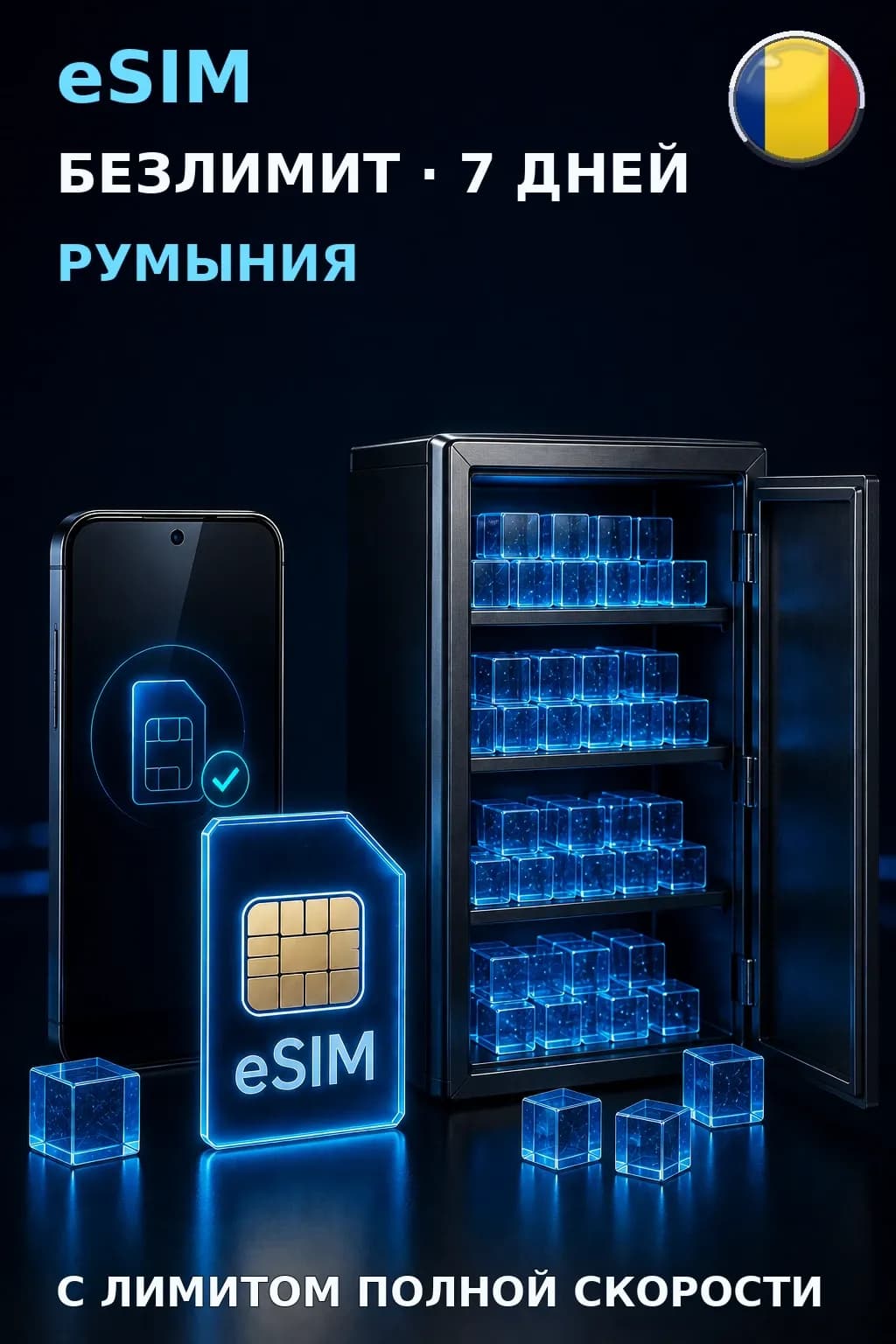 eSIM Румыния — БЕЗЛИМИТ, 7 дней — интернет