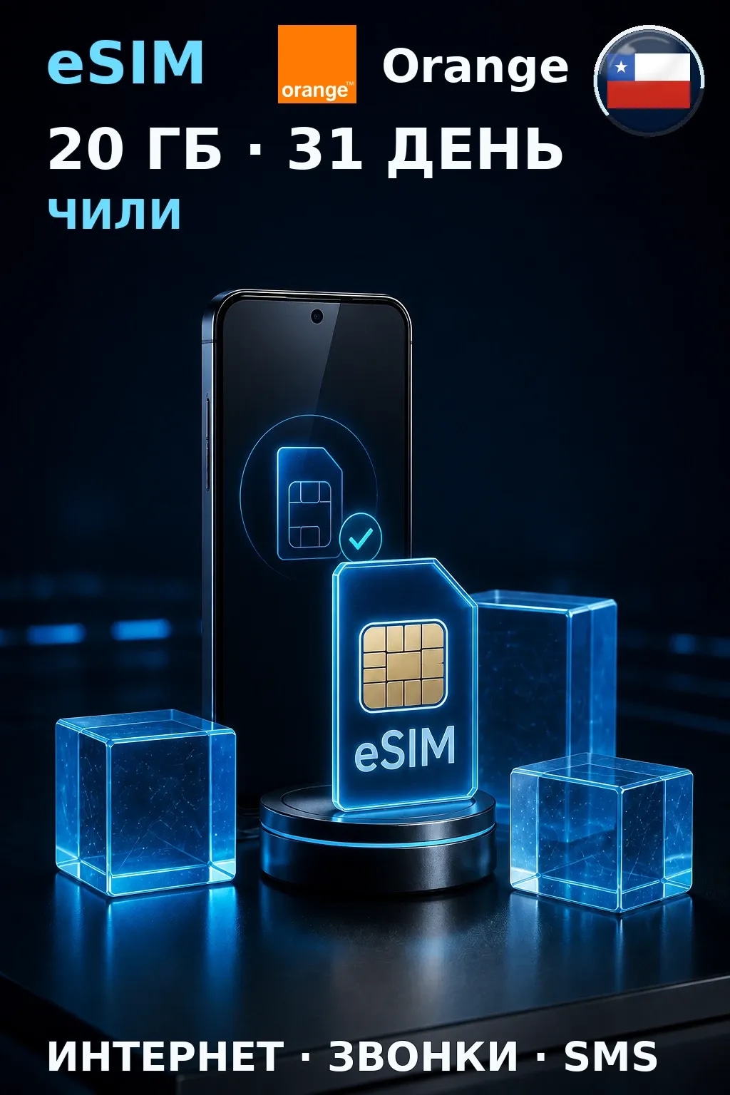 eSIM Чили — 20 ГБ, 31 день — интернет, звонки и SMS