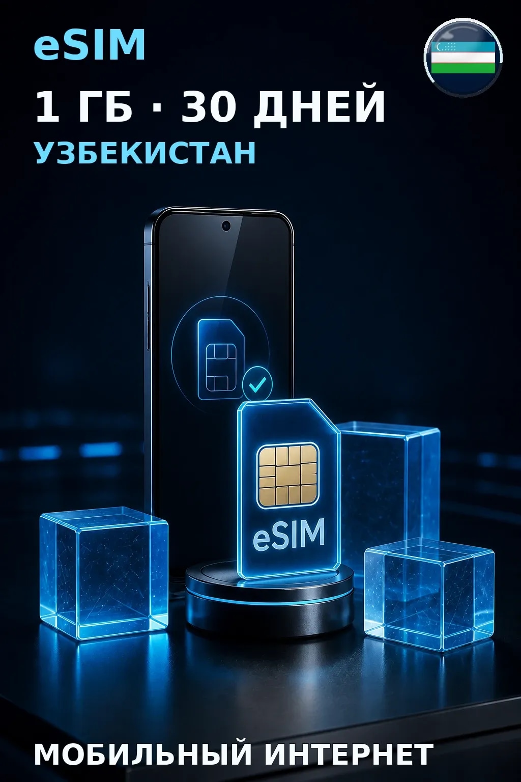 eSIM Узбекистан — 1 ГБ, 30 дней — интернет