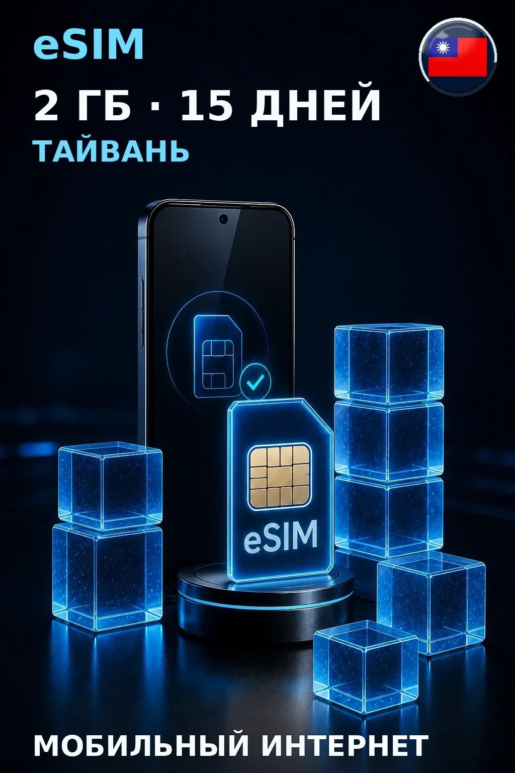 eSIM Тайвань — 2 ГБ, 15 дней — интернет