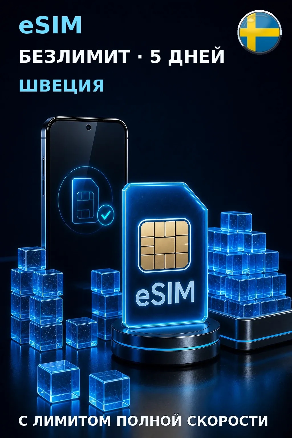 eSIM Швеция — БЕЗЛИМИТ, 5 дней — интернет