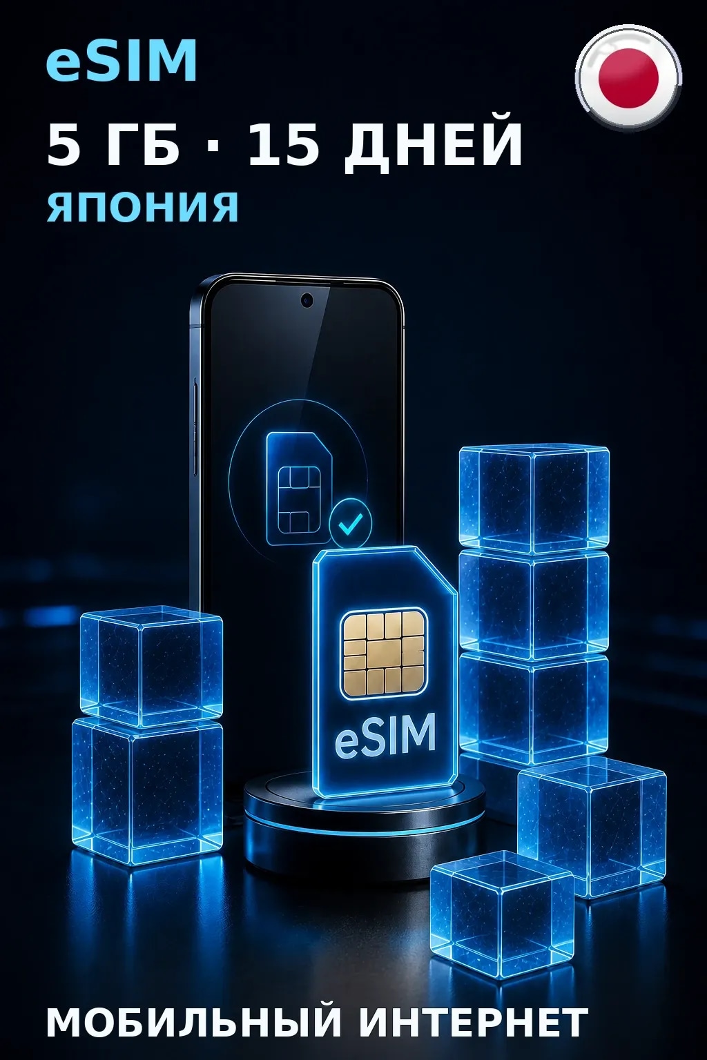 eSIM Япония — 5 ГБ, 15 дней — интернет