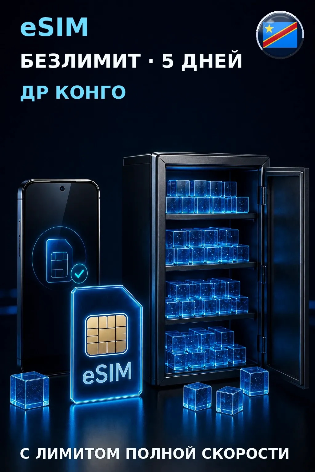 eSIM Др Конго — БЕЗЛИМИТ, 5 дней — интернет