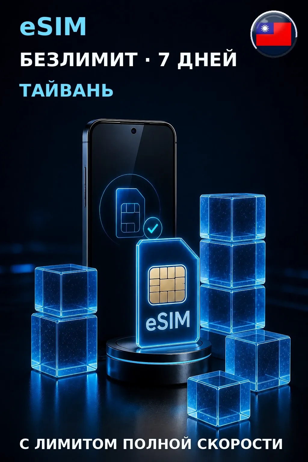 eSIM Тайвань — БЕЗЛИМИТ, 7 дней — интернет