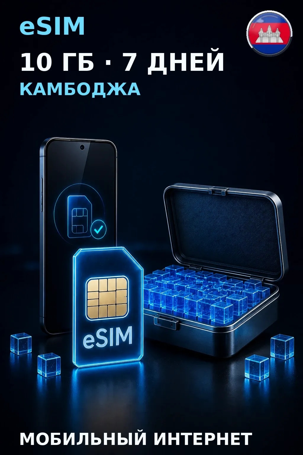 eSIM Камбоджа — 10 ГБ, 7 дней — интернет