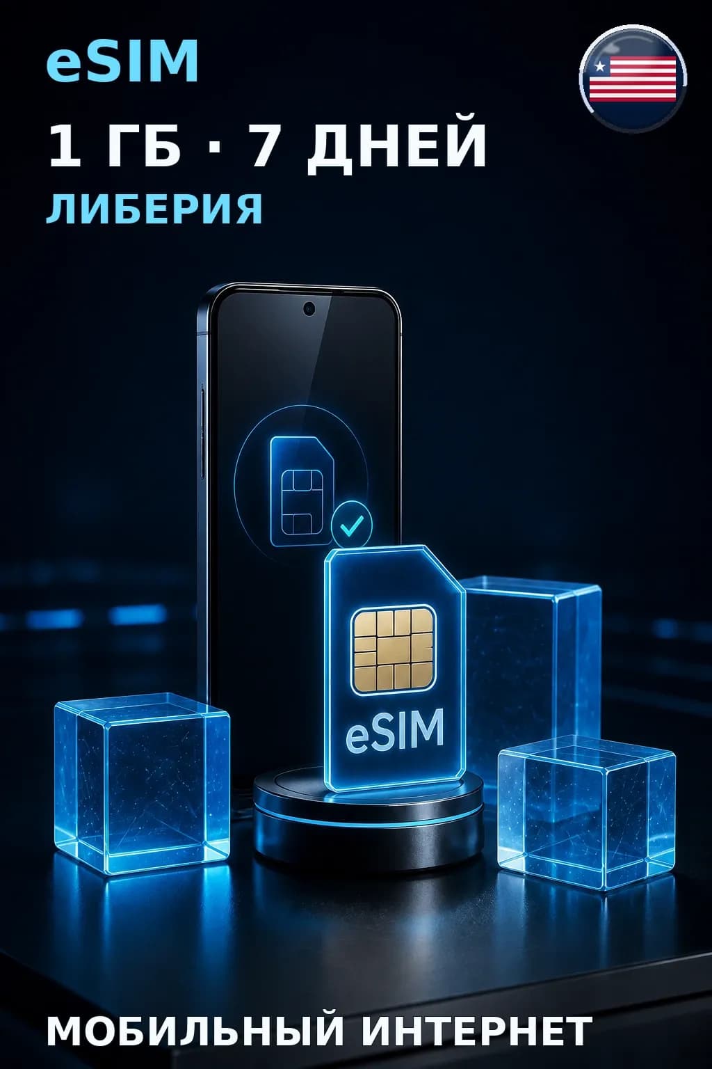 eSIM Либерия — 1 ГБ, 7 дней — интернет