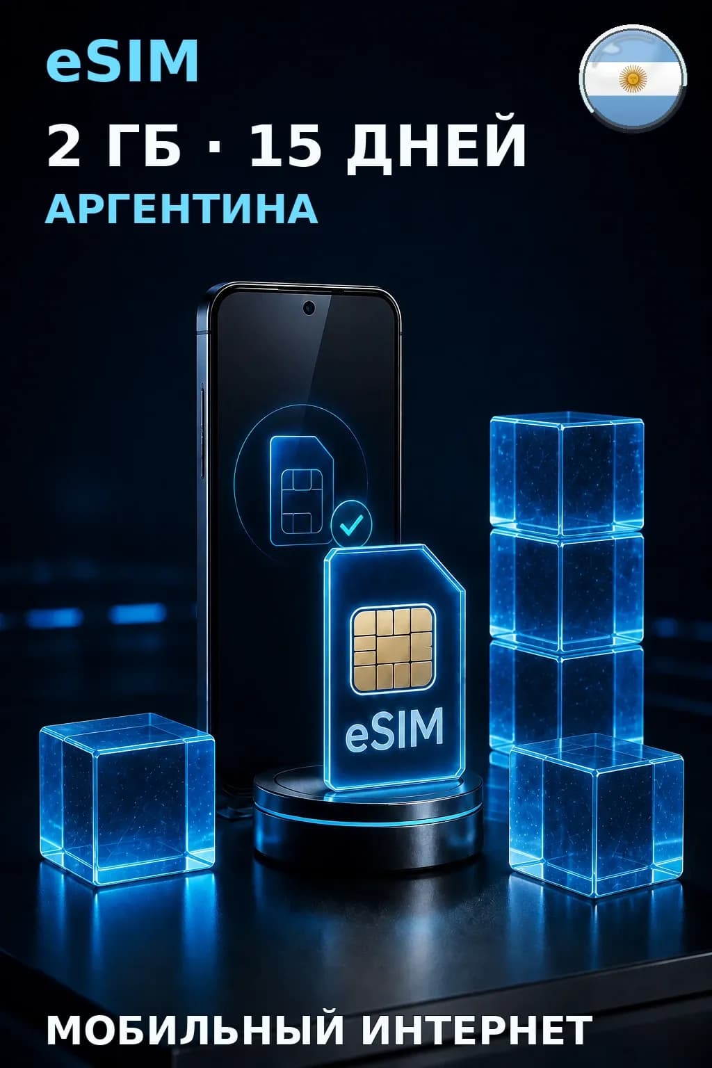 eSIM Аргентина — 2 ГБ, 15 дней — интернет