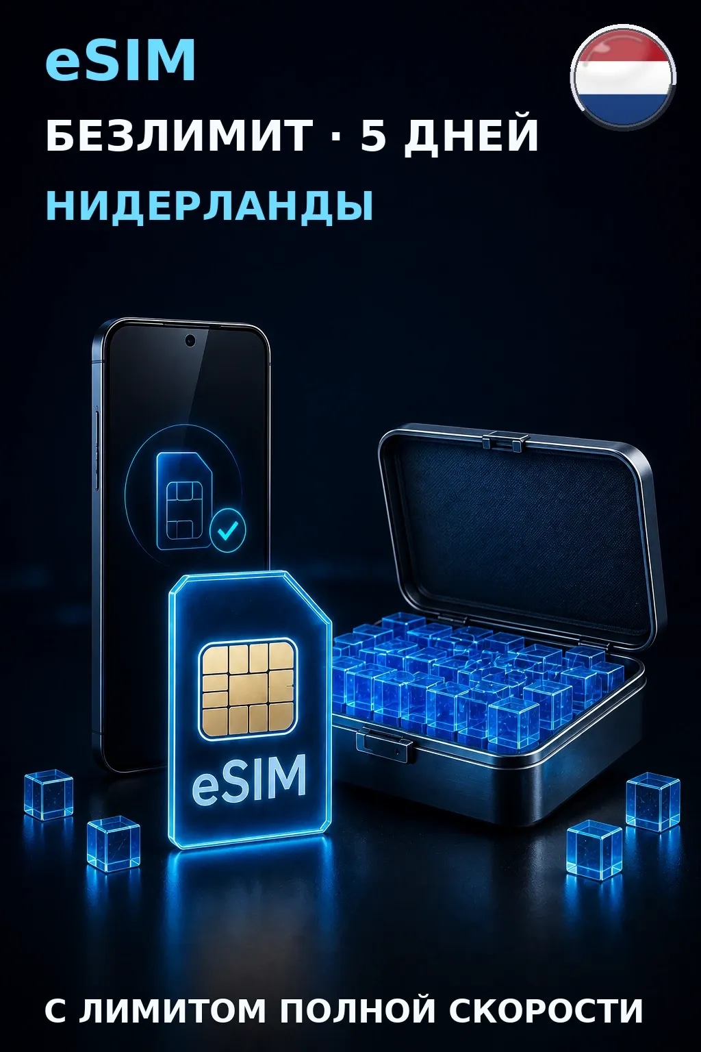 eSIM Нидерланды — БЕЗЛИМИТ, 5 дней — интернет