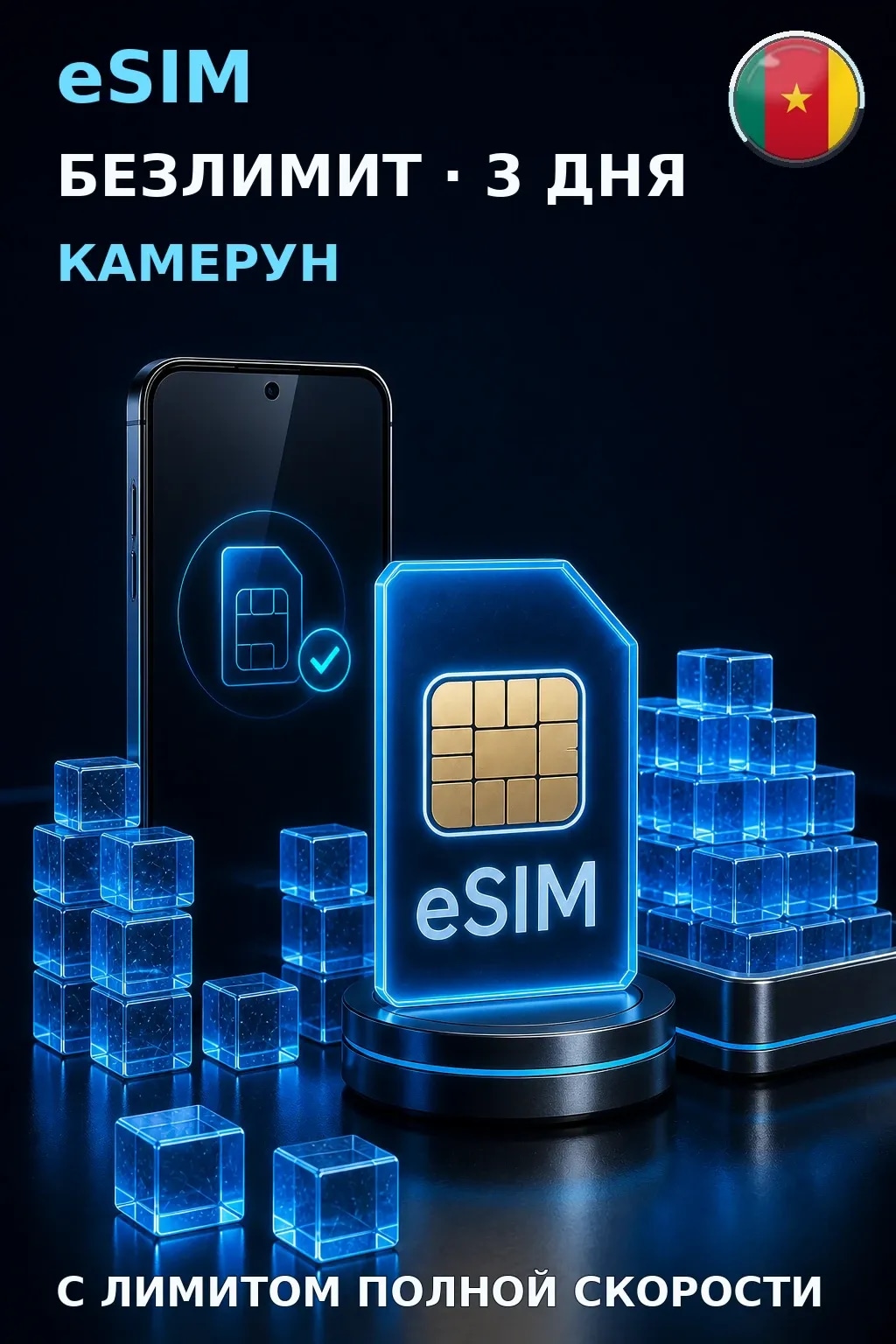 eSIM Камерун — БЕЗЛИМИТ, 3 дня — интернет