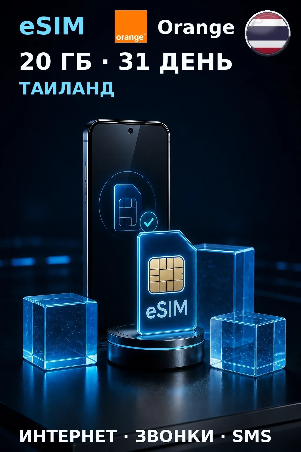 eSIM Таиланд — 20 ГБ, 31 день — интернет, звонки и SMS