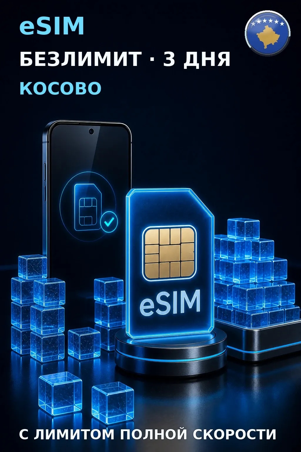 eSIM Косово — БЕЗЛИМИТ, 3 дня — интернет