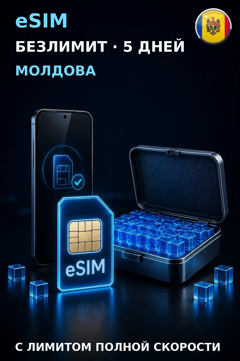 eSIM Молдова — БЕЗЛИМИТ, 5 дней — интернет