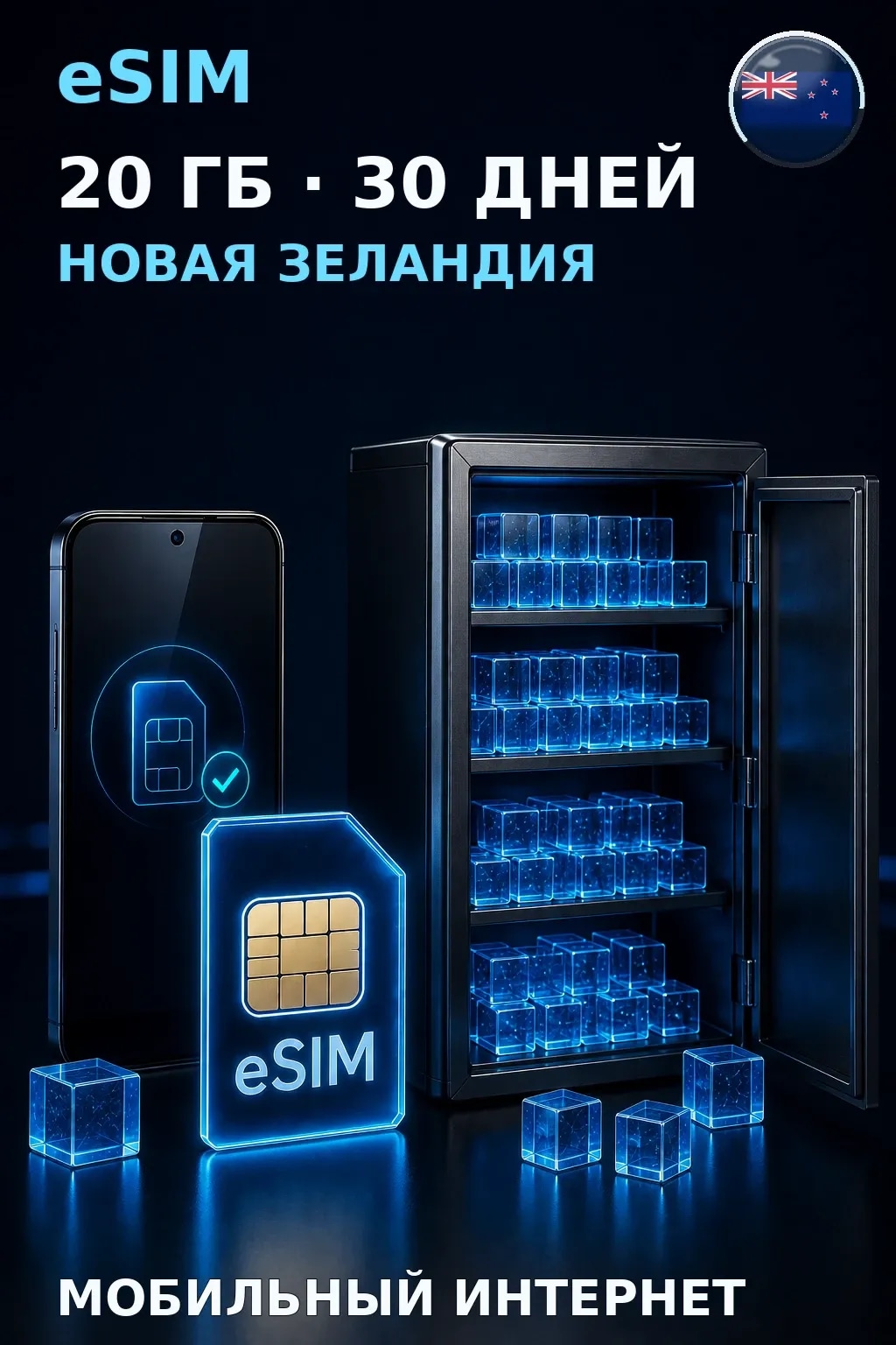 eSIM Новая Зеландия — 20 ГБ, 30 дней — интернет