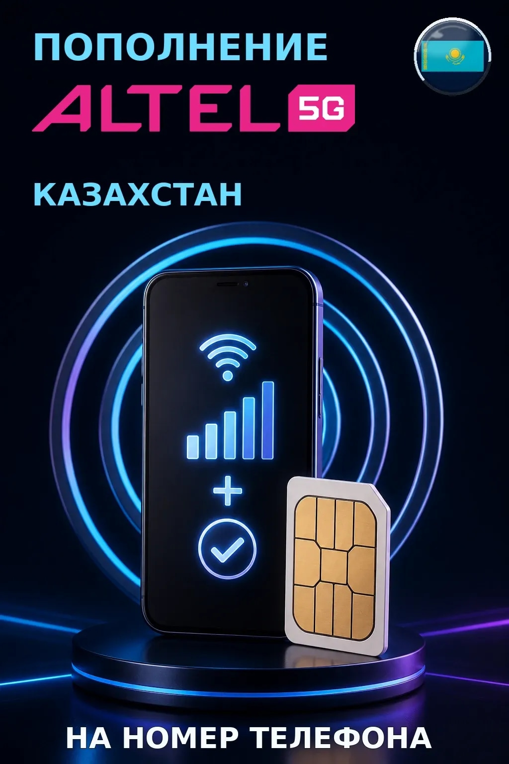 Altel 4G - Kazakhstan — пополнение телефона