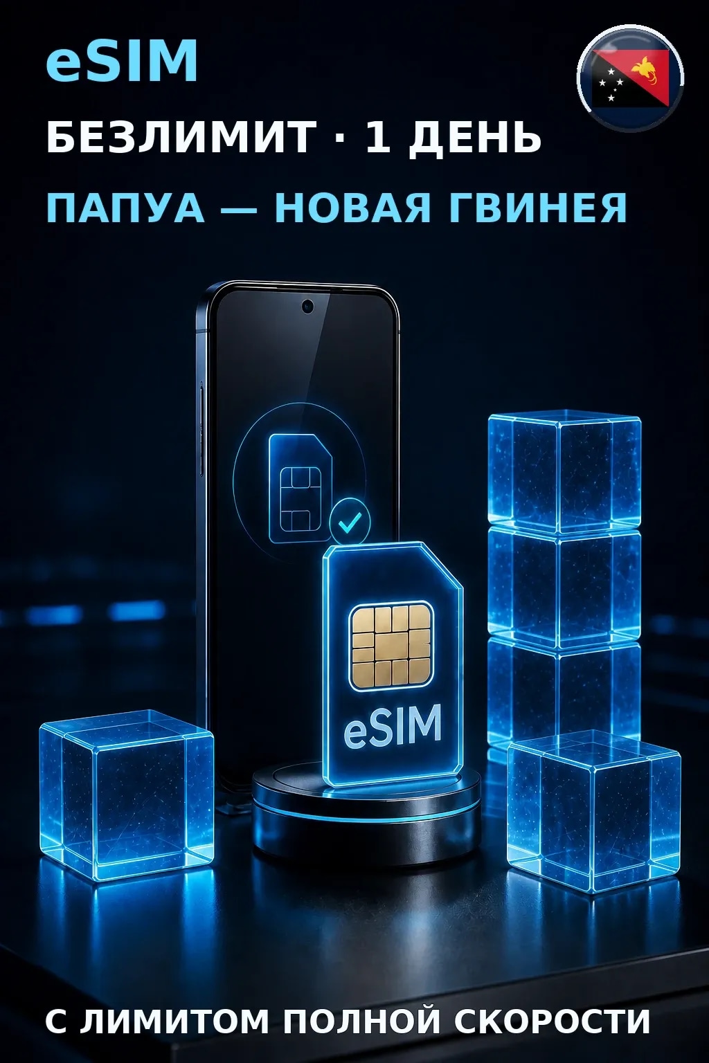 eSIM Папуа — Новая Гвинея — БЕЗЛИМИТ, 1 день — интернет