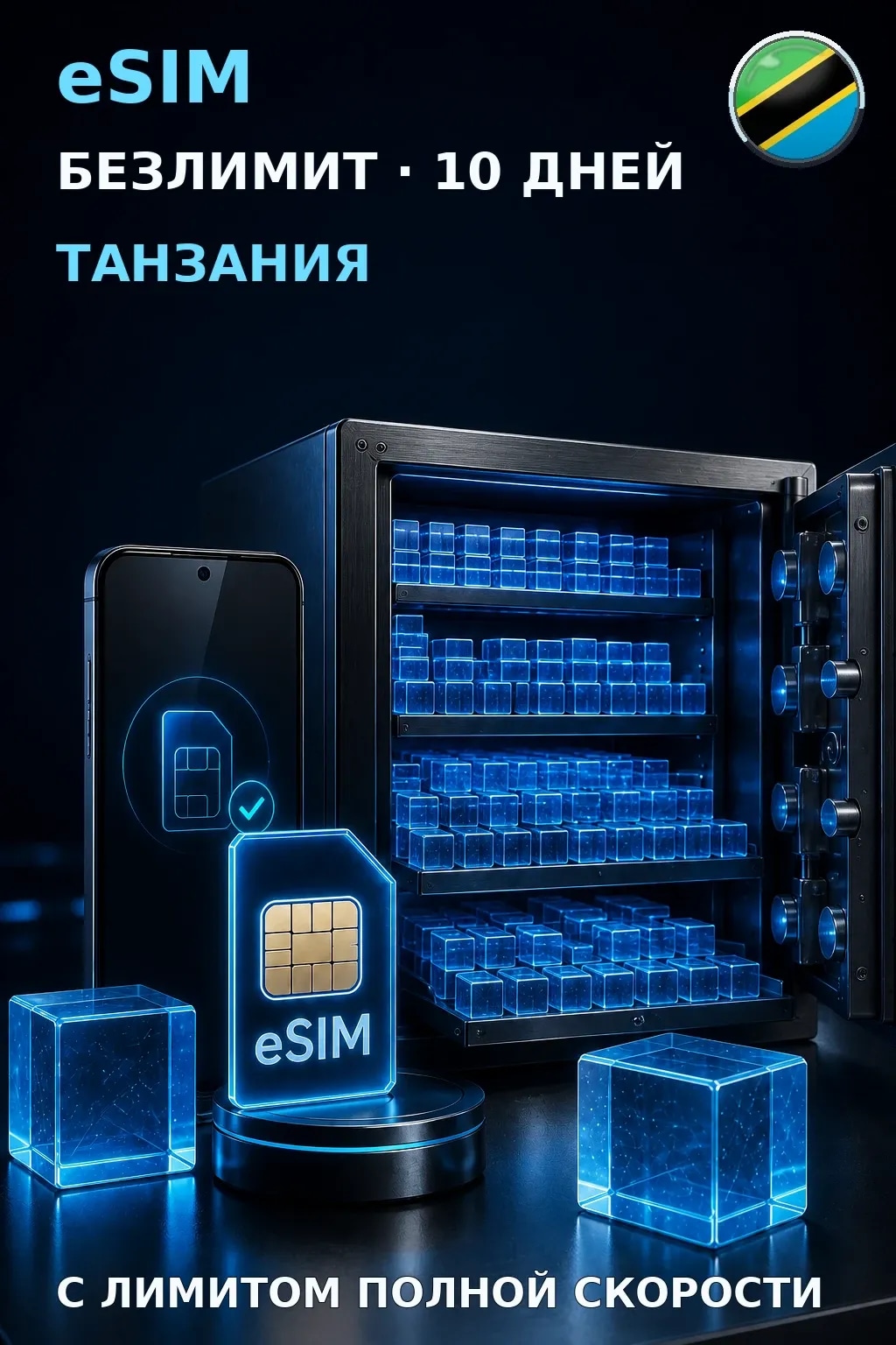 eSIM Танзания — БЕЗЛИМИТ, 10 дней — интернет